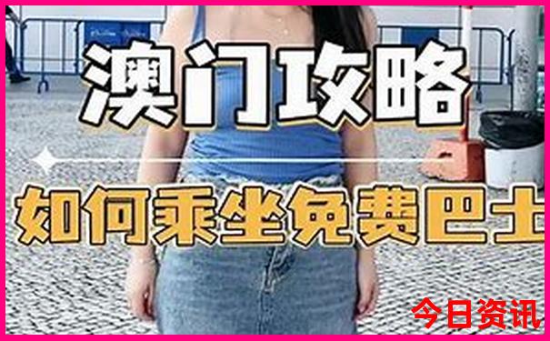 新优质内容澳门全新政策天天全攻略免费攻略精准-2025最新免费资料大全